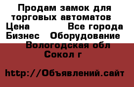 Продам замок для торговых автоматов › Цена ­ 1 000 - Все города Бизнес » Оборудование   . Вологодская обл.,Сокол г.